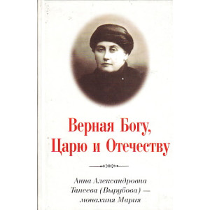 Верная Богу, Царю и Отечеству.