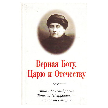 Верная Богу, Царю и Отечеству.