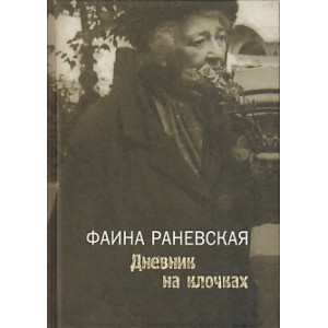 Дневник на клочках