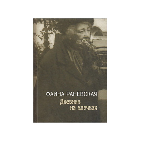 Дневник на клочках