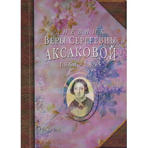 Дневник Веры Сергеевны Аксаковой, 1854-1855
