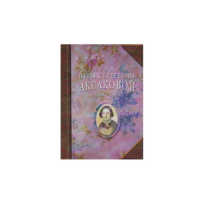 Дневник Веры Сергеевны Аксаковой, 1854-1855