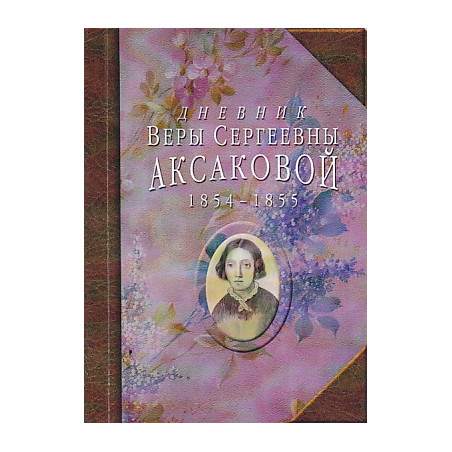 Дневник Веры Сергеевны Аксаковой, 1854-1855