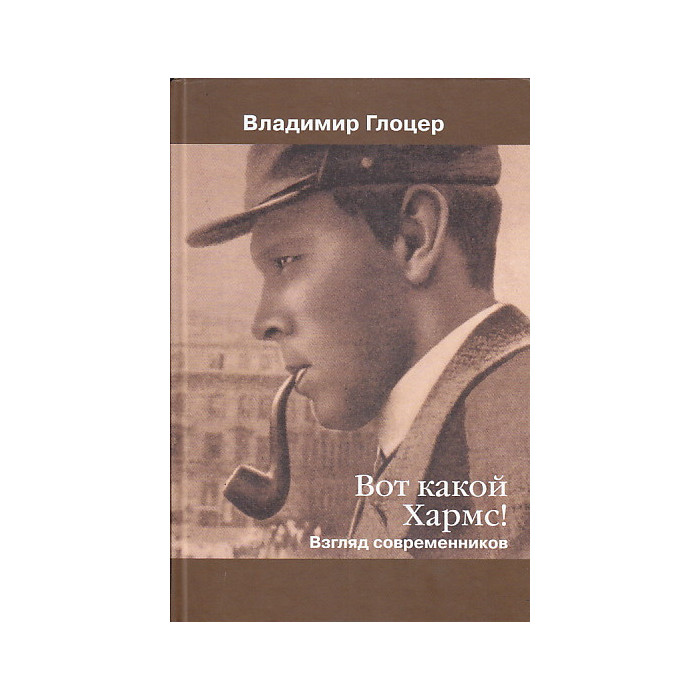 Вот какой Хармс" Вот какой Хармс"