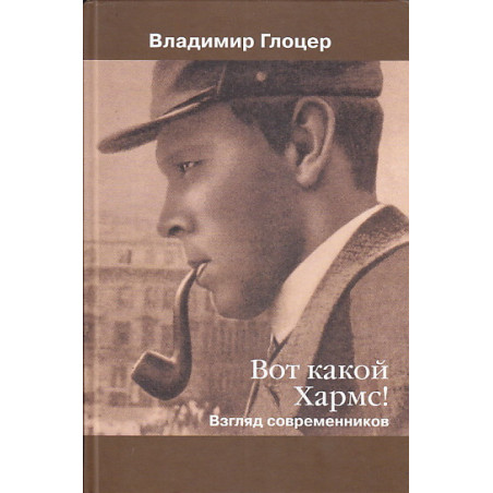 Вот какой Хармс"