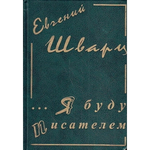 … Я буду писателем`. Дневники и письма