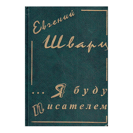 … Я буду писателем`. Дневники и письма