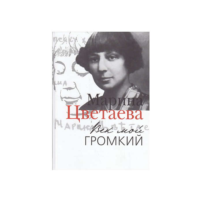 Век мой громкий