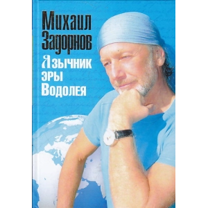 Язычник эры Водолея