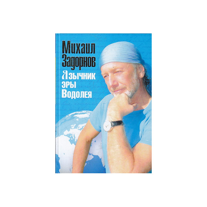 Язычник эры Водолея