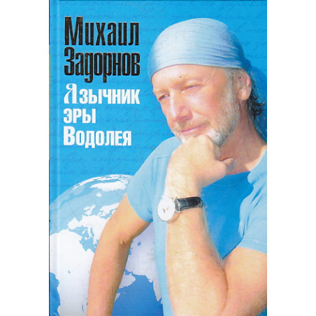 Язычник эры Водолея
