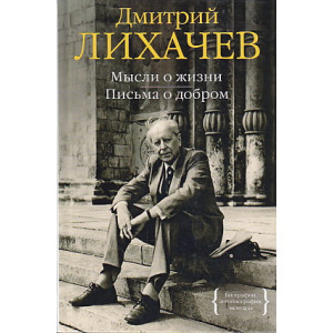 Мысли о жизни. Письма о добром