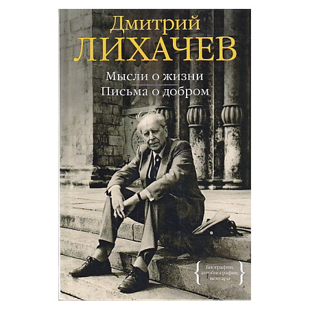 Мысли о жизни. Письма о добром