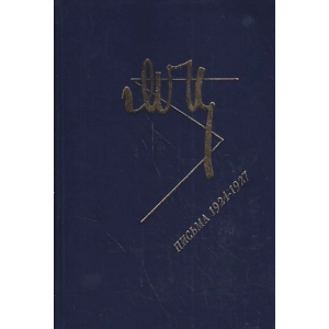 Письма. 1924-1927