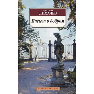 Письма о добром