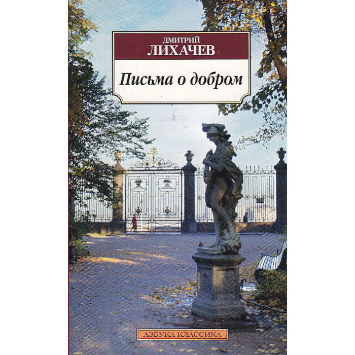 Письма о добром