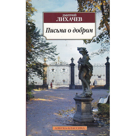 Письма о добром
