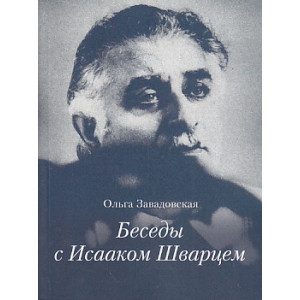 Беседы с Исааком Шварцем