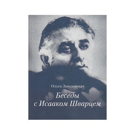 Беседы с Исааком Шварцем