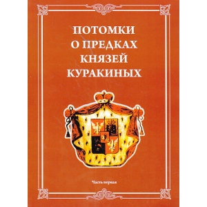 Потомки о предках князей Куракиных в 2-х книгах