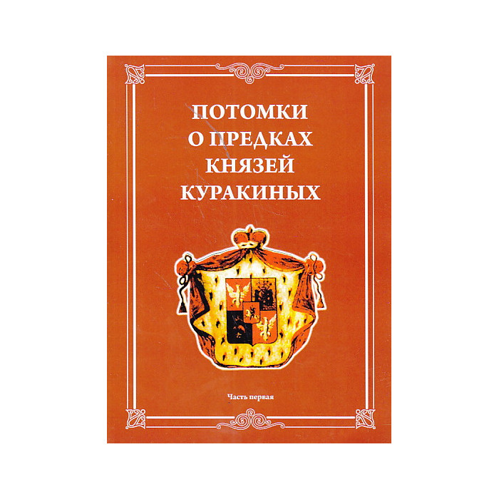 Потомки о предках князей Куракиных в 2-х книгах