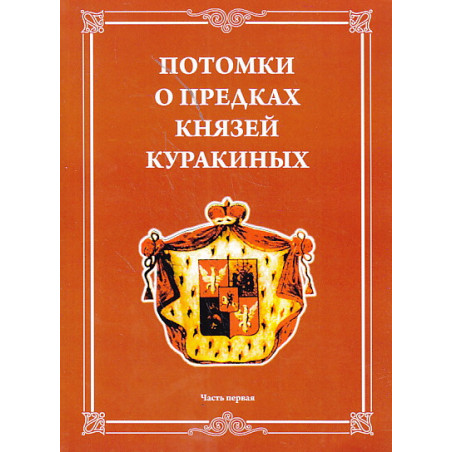 Потомки о предках князей Куракиных в 2-х книгах