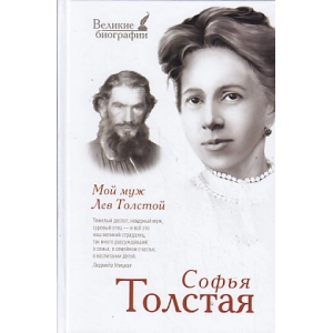 Мой муж Лев Толстой