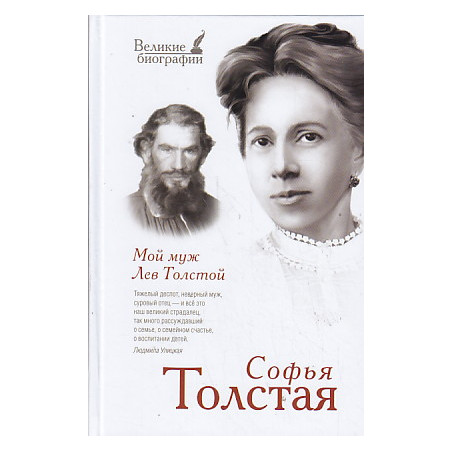 Мой муж Лев Толстой
