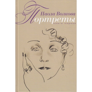 Портреты. Книга 1