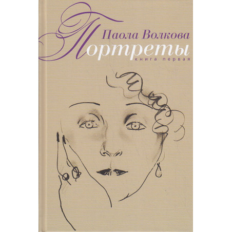 Портреты. Книга 1