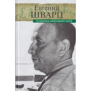 Позвонки минувших дней