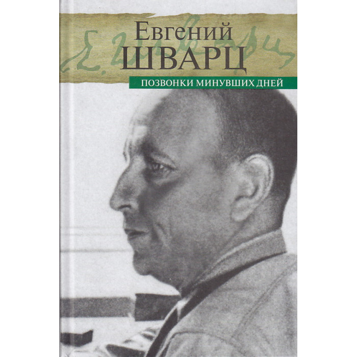 Позвонки минувших дней