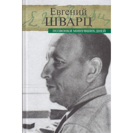 Позвонки минувших дней