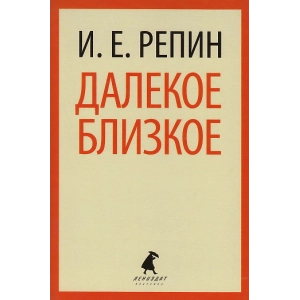Далекое близкое
