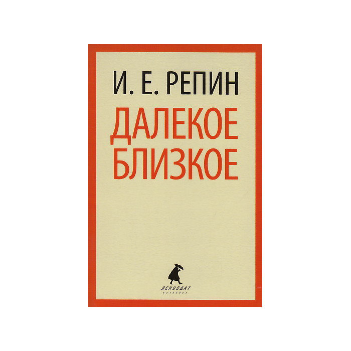 Далекое близкое