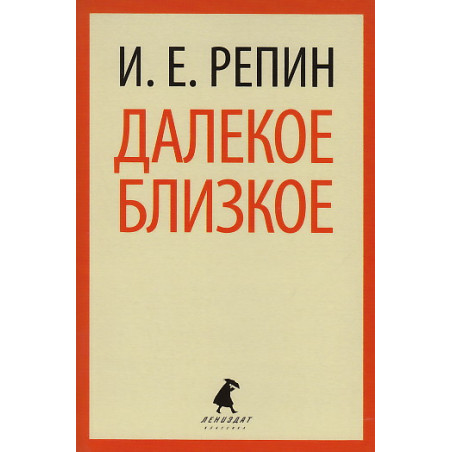 Далекое близкое