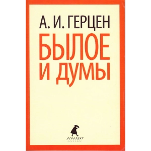 Былое и думы. Избранные места