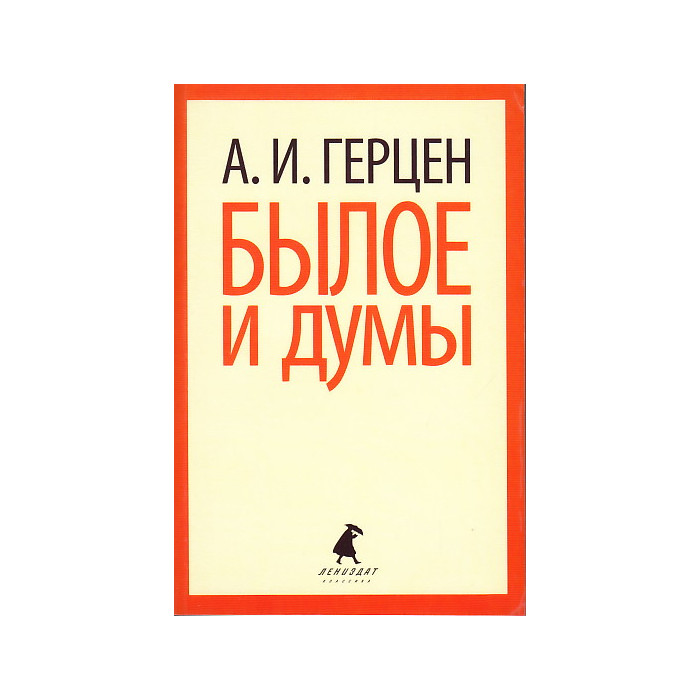 Былое и думы. Избранные места