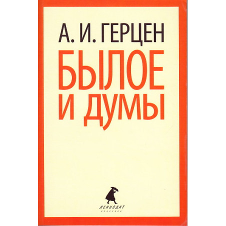 Былое и думы. Избранные места