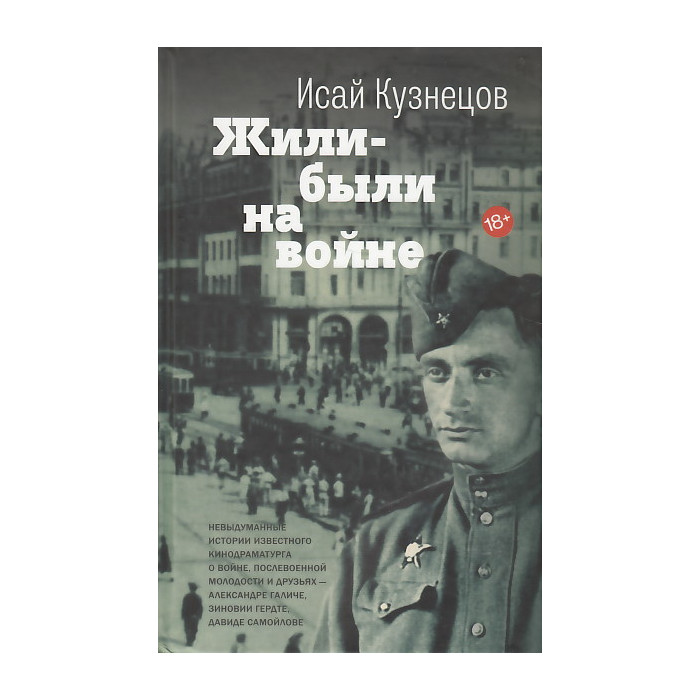 Жили-были на войне