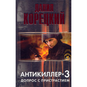 Антикиллер-3: Допрос с пристрастием