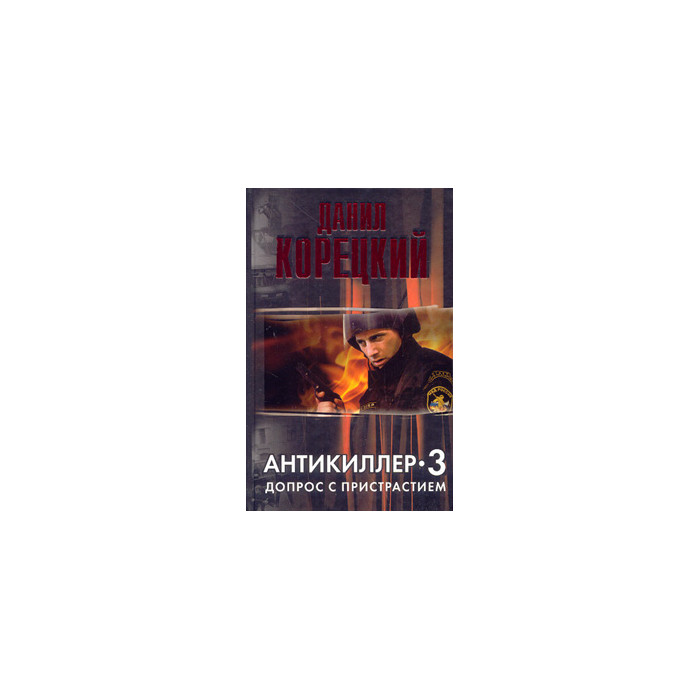 Антикиллер-3: Допрос с пристрастием