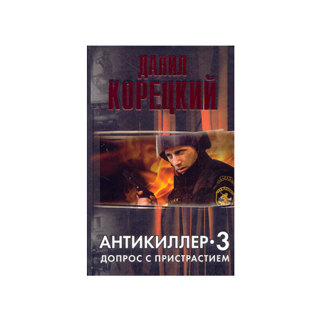 Антикиллер-3: Допрос с пристрастием