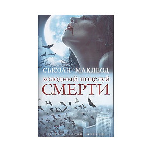 Холодный поцелуй смерти