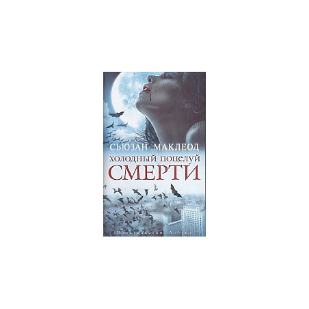 Холодный поцелуй смерти