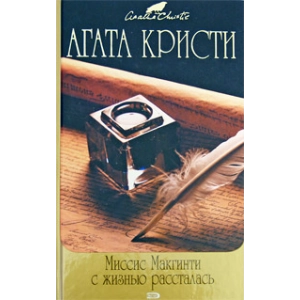 Миссис Макгинти с жизнью рассталась