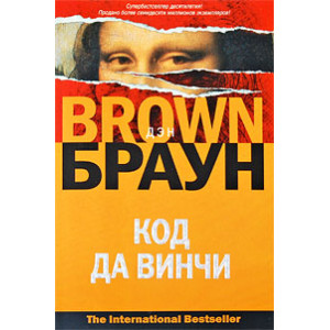 Код да Винчи
