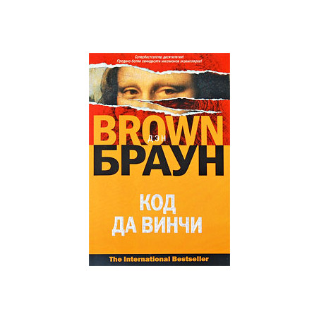 Код да Винчи