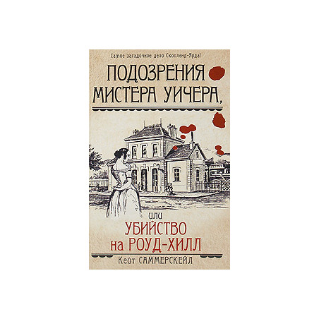 Подозрения мистера Уичера, или Убийство на Роуд-Хилл