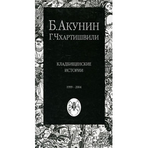 Кладбищенские истории 1999-2004